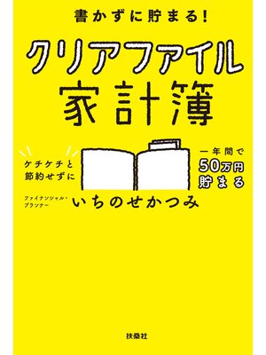 cover image of 書かずに貯まる!　クリアファイル家計簿